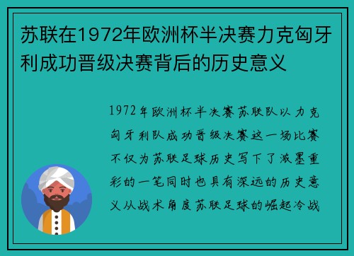 苏联在1972年欧洲杯半决赛力克匈牙利成功晋级决赛背后的历史意义