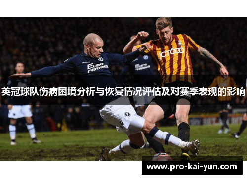 英冠球队伤病困境分析与恢复情况评估及对赛季表现的影响