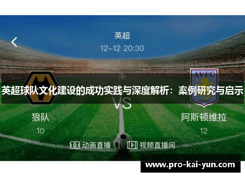 英超球队文化建设的成功实践与深度解析：案例研究与启示