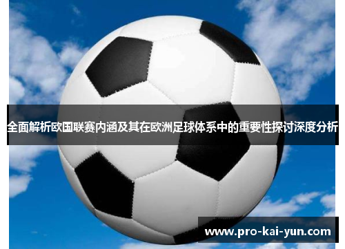 全面解析欧国联赛内涵及其在欧洲足球体系中的重要性探讨深度分析