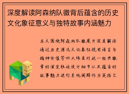 深度解读阿森纳队徽背后蕴含的历史文化象征意义与独特故事内涵魅力