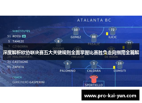 深度解析欧协联决赛五大关键规则全面掌握比赛胜负走向指南全篇解