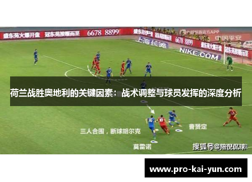 荷兰战胜奥地利的关键因素：战术调整与球员发挥的深度分析