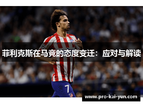 菲利克斯在马竞的态度变迁：应对与解读