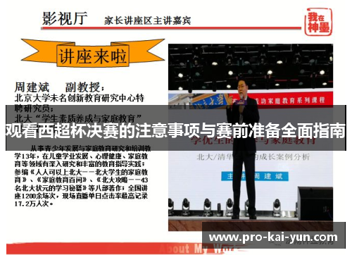 观看西超杯决赛的注意事项与赛前准备全面指南