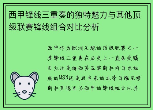 西甲锋线三重奏的独特魅力与其他顶级联赛锋线组合对比分析