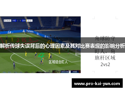 解析传球失误背后的心理因素及其对比赛表现的影响分析