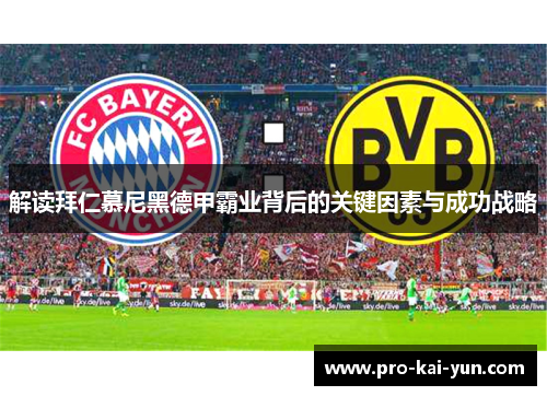 解读拜仁慕尼黑德甲霸业背后的关键因素与成功战略