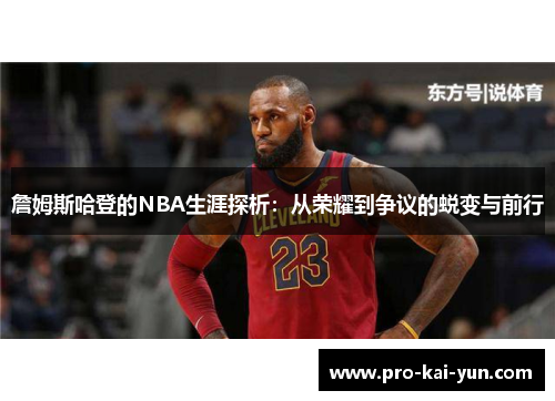 詹姆斯哈登的NBA生涯探析:从荣耀到争议的蜕变与前行 詹姆斯哈登的NBA生涯探析:从荣耀到争议的蜕变与前行