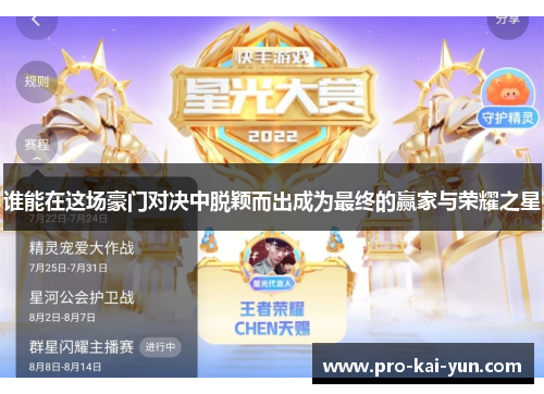 谁能在这场豪门对决中脱颖而出成为最终的赢家与荣耀之星