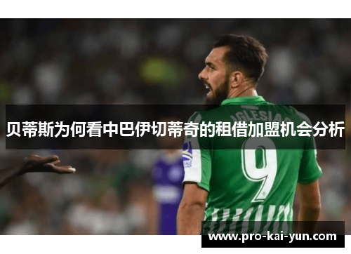 贝蒂斯为何看中巴伊切蒂奇的租借加盟机会分析