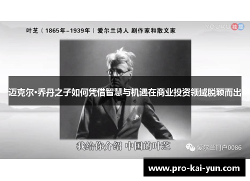 迈克尔·乔丹之子如何凭借智慧与机遇在商业投资领域脱颖而出