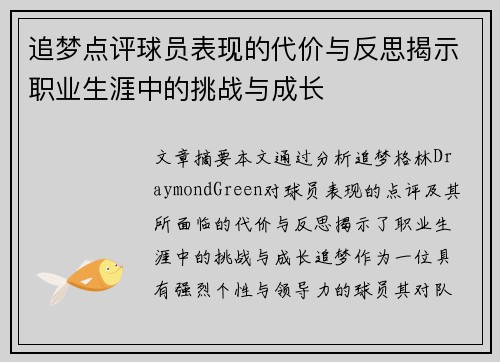 追梦点评球员表现的代价与反思揭示职业生涯中的挑战与成长 追梦点评球员表现的代价与反思揭示职业生涯中的挑战与成长