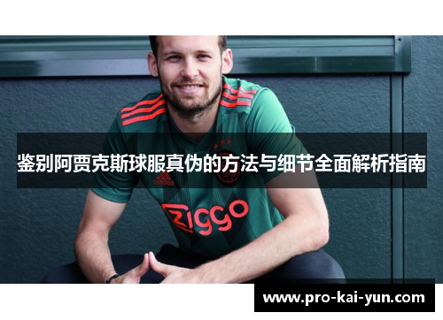 鉴别阿贾克斯球服真伪的方法与细节全面解析指南