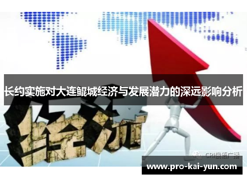 长约实施对大连鲲城经济与发展潜力的深远影响分析