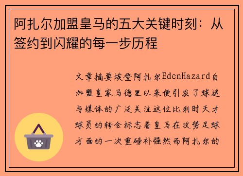 阿扎尔加盟皇马的五大关键时刻：从签约到闪耀的每一步历程
