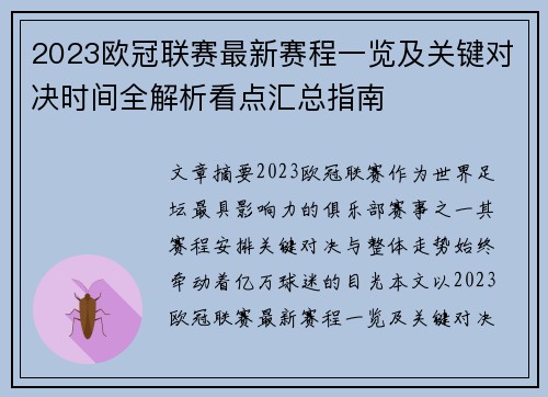 2023欧冠联赛最新赛程一览及关键对决时间全解析看点汇总指南
