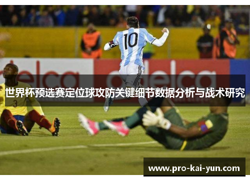 世界杯预选赛定位球攻防关键细节数据分析与战术研究