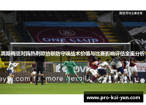 奥斯梅恩对阵热刺欧协联防守端战术价值与比赛影响评估全面分析