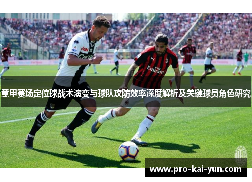 意甲赛场定位球战术演变与球队攻防效率深度解析及关键球员角色研究