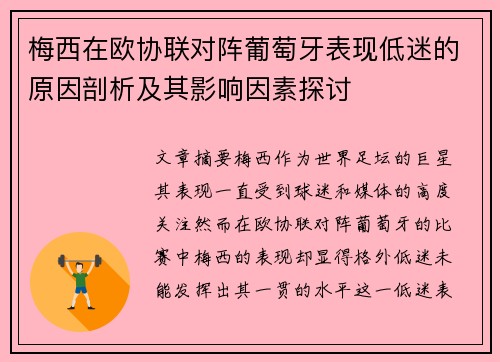 梅西在欧协联对阵葡萄牙表现低迷的原因剖析及其影响因素探讨