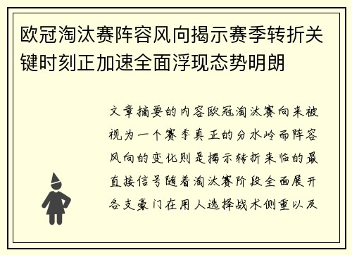欧冠淘汰赛阵容风向揭示赛季转折关键时刻正加速全面浮现态势明朗