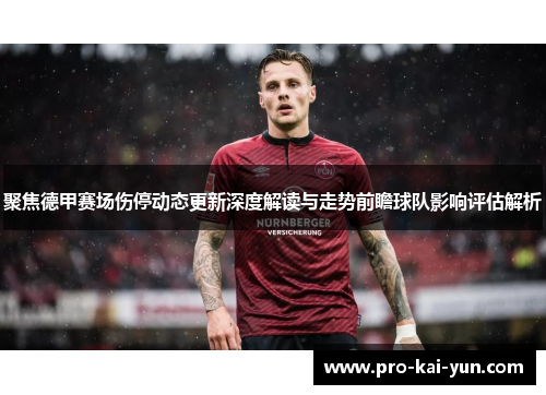 聚焦德甲赛场伤停动态更新深度解读与走势前瞻球队影响评估解析