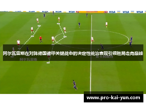 阿尔瓦雷斯在对阵德国德甲关键战中的决定性统治表现引领胜局走向巅峰