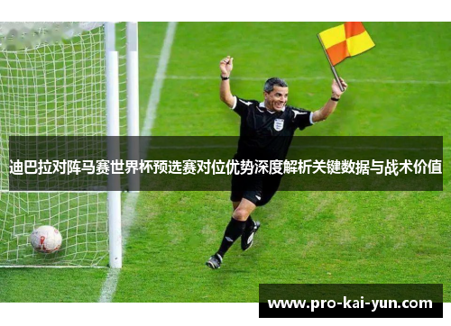 迪巴拉对阵马赛世界杯预选赛对位优势深度解析关键数据与战术价值