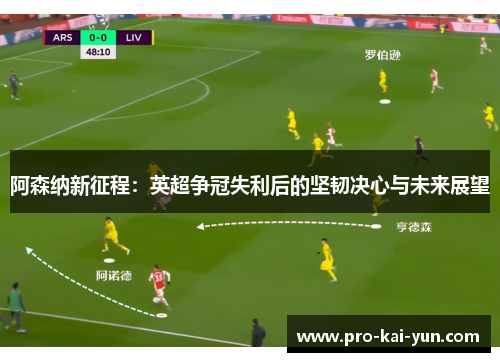 阿森纳新征程：英超争冠失利后的坚韧决心与未来展望
