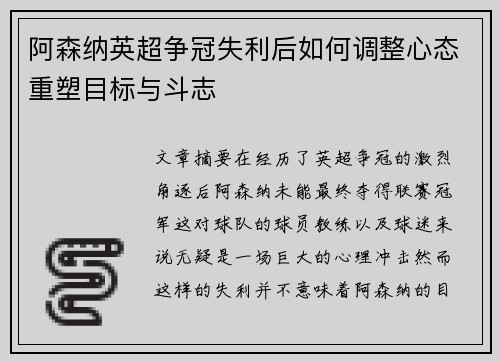 阿森纳英超争冠失利后如何调整心态重塑目标与斗志