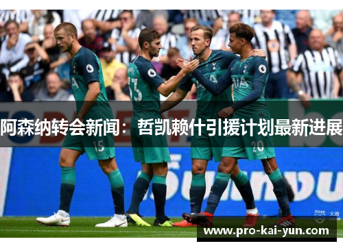 阿森纳转会新闻：哲凯赖什引援计划最新进展