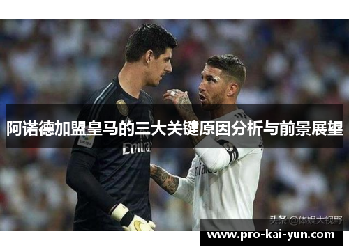 阿诺德加盟皇马的三大关键原因分析与前景展望