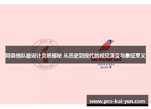 阿森纳队徽设计灵感揭秘 从历史到现代的视觉演变与象征意义 阿森纳队徽设计灵感揭秘 从历史到现代的视觉演变与象征意义