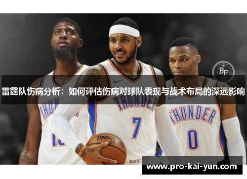 雷霆队伤病分析：如何评估伤病对球队表现与战术布局的深远影响