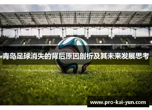 青岛足球消失的背后原因剖析及其未来发展思考