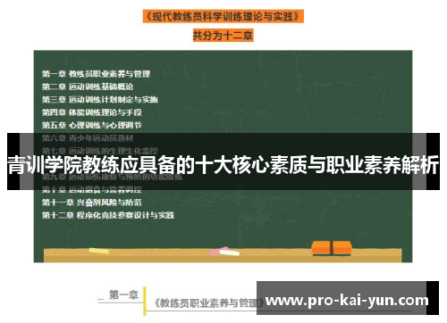 青训学院教练应具备的十大核心素质与职业素养解析