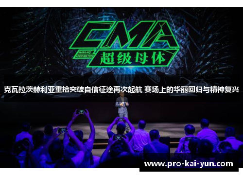 克瓦拉茨赫利亚重拾突破自信征途再次起航 赛场上的华丽回归与精神复兴