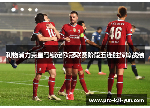 利物浦力克皇马锁定欧冠联赛阶段五连胜辉煌战绩