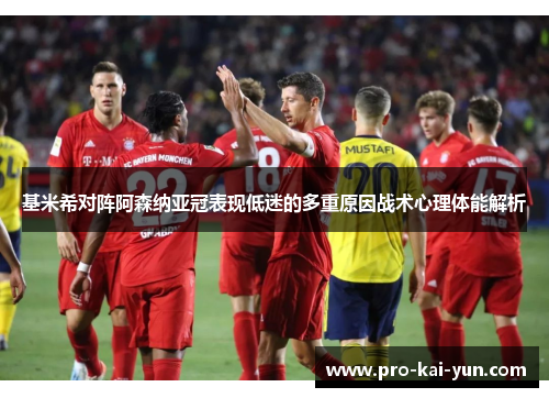 基米希对阵阿森纳亚冠表现低迷的多重原因战术心理体能解析