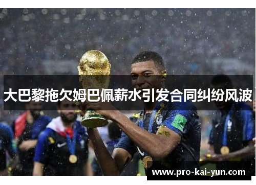 大巴黎拖欠姆巴佩薪水引发合同纠纷风波