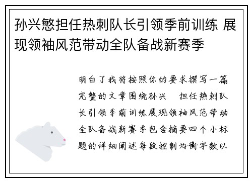 孙兴慜担任热刺队长引领季前训练 展现领袖风范带动全队备战新赛季