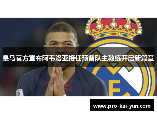 皇马官方宣布阿韦洛亚接任预备队主教练开启新篇章