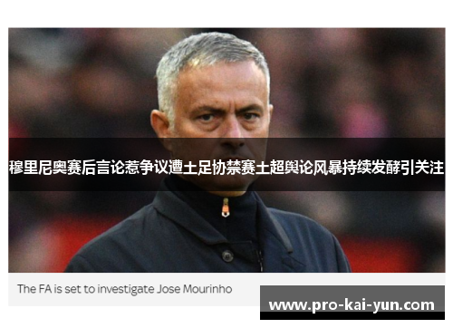 穆里尼奥赛后言论惹争议遭土足协禁赛土超舆论风暴持续发酵引关注