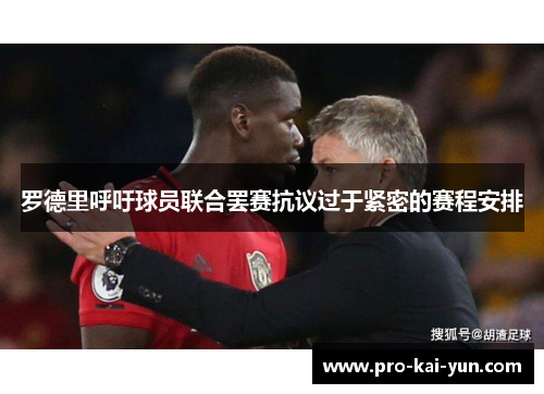 罗德里呼吁球员联合罢赛抗议过于紧密的赛程安排