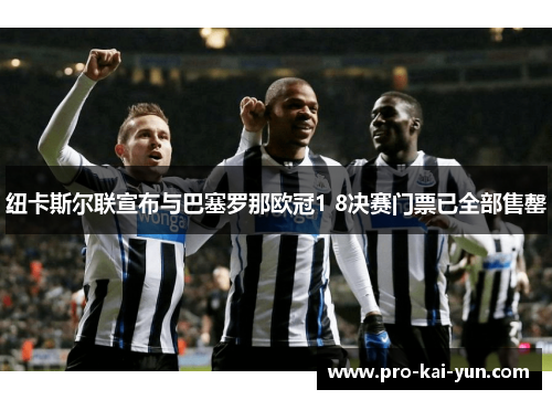 纽卡斯尔联宣布与巴塞罗那欧冠1 8决赛门票已全部售罄