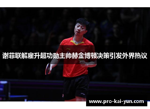 谢菲联解雇升超功勋主帅赫金博顿决策引发外界热议