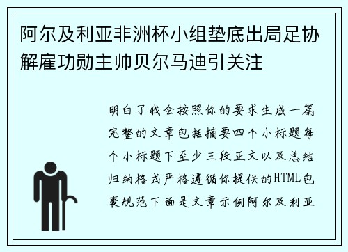 阿尔及利亚非洲杯小组垫底出局足协解雇功勋主帅贝尔马迪引关注