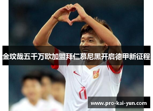 金玟哉五千万欧加盟拜仁慕尼黑开启德甲新征程