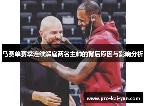 马赛单赛季连续解雇两名主帅的背后原因与影响分析